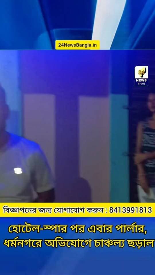 হোটেল-স্পার পর এবার পার্লার, ধর্মনগরে অভিযোগে চাঞ্চল্য ছড়াল