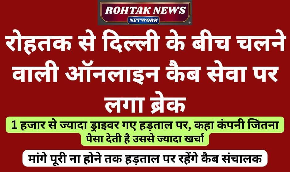 बड़ी खबर
<nis:link nis:type=tag nis:id=rohtaknews nis:value=rohtaknews nis:enabled=true nis:link/> <nis:link nis:type=tag nis:id=rohtakcity nis:value=rohtakcity nis:enabled=true nis:link/> <nis:link nis:type=tag nis:id=haryana nis:value=haryana nis:enabled=true nis:link/> <nis:link nis:type=tag nis:id=haryananews nis:value=HaryanaNews nis:enabled=true nis:link/> <nis:link nis:type=tag nis:id=breakingnews nis:value=BreakingNews nis:enabled=true nis:link/> <nis:link nis:type=tag nis:id=cabseva nis:value=cabseva nis:enabled=true nis:link/> <nis:link nis:type=tag nis:id=taxiservice nis:value=taxiservice nis:enabled=true nis:link/> <nis:link nis:type=tag nis:id=driverjobs nis:value=driverjobs nis:enabled=true nis:link/>