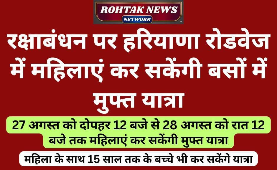 बड़ी खबर
<nis:link nis:type=tag nis:id=rohtaknews nis:value=rohtaknews nis:enabled=true nis:link/> <nis:link nis:type=tag nis:id=rohtakcity nis:value=rohtakcity nis:enabled=true nis:link/> <nis:link nis:type=tag nis:id=haryananews nis:value=HaryanaNews nis:enabled=true nis:link/> <nis:link nis:type=tag nis:id=haryananvi nis:value=haryananvi nis:enabled=true nis:link/> <nis:link nis:type=tag nis:id=rakhispecial nis:value=rakhispecial nis:enabled=true nis:link/> <nis:link nis:type=tag nis:id=rakshabandhan nis:value=rakshabandhan nis:enabled=true nis:link/> <nis:link nis:type=tag nis:id=haryananroadways nis:value=haryananroadways nis:enabled=true nis:link/>