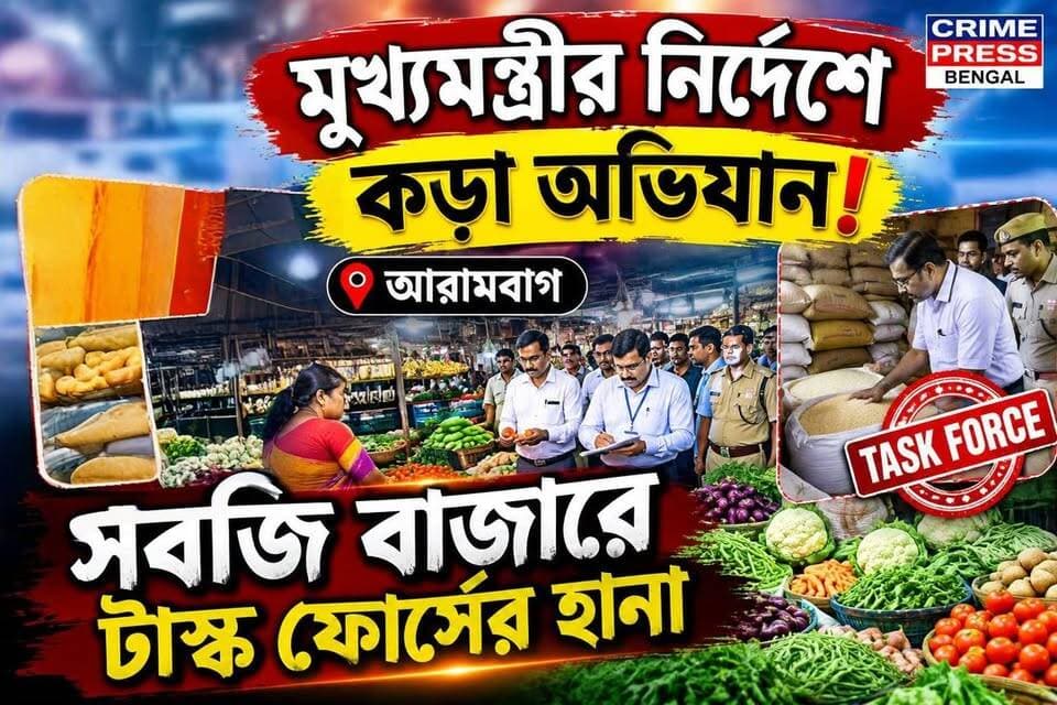 মুখ্যমন্ত্রীর নির্দেশে কড়া অভিযান! আরামবাগে সবজি বাজারে টাস্ক ফোর্সের হানা
#arambagh #NewsUpdate
