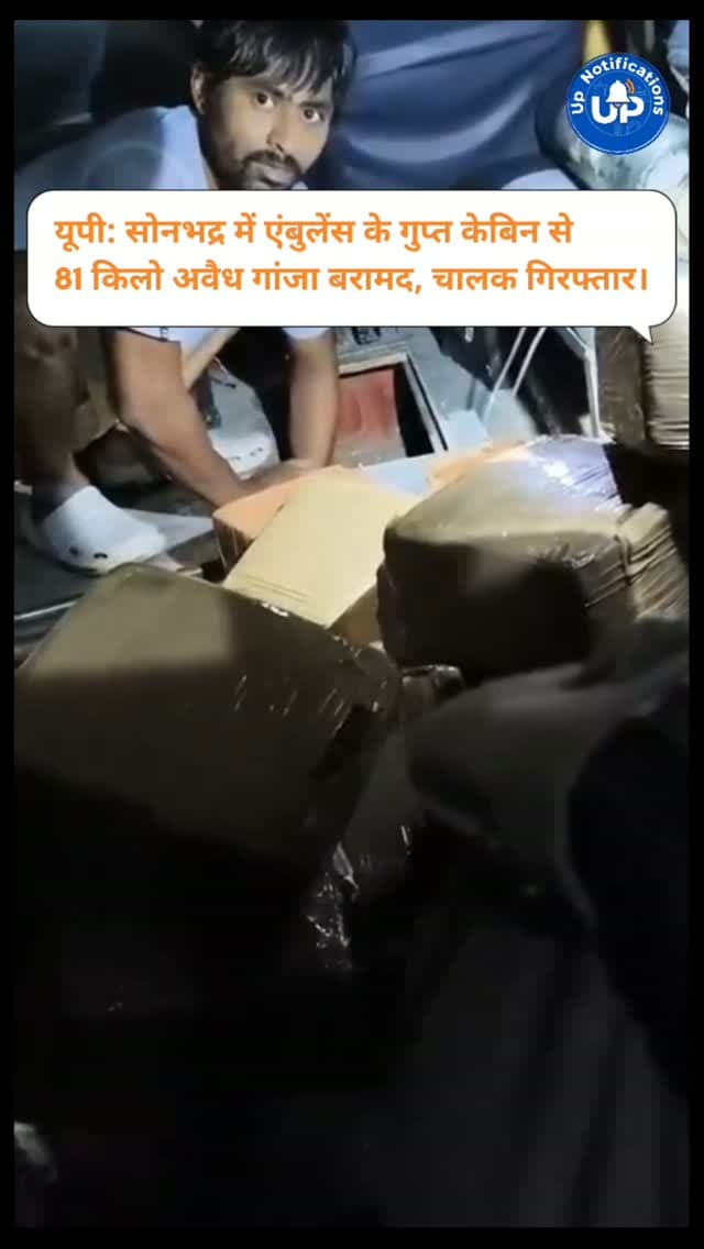 News Update - सोनभद्र में ANTF Lucknow और स्थानीय पुलिस ने एक एंबुलेंस से 81.3 किलो अवैध गांजा जब्त किया है। तस्करों ने इसे फर्श के नीचे गुप्त केबिन में छिपाया था। इस मामले में पश्चिम बंगाल निवासी चालक गिरफ्तार हुआ है। यह खेप ओडिशा से यूपी लाई जा रही थी। पुलिस ने NDPS एक्ट में केस दर्ज कर लिया है।
#UPPolice
#SonbhadraNews
#ANTF
#CrimeNews
#ActionAgainstDrugs
DISCLAIMER
This video is intended for news and informational purposes only. It does not promote, support, or encourage any form of violence, hatred, or illegal activity. The content is presented solely to inform the public. Viewer discretion is advised.