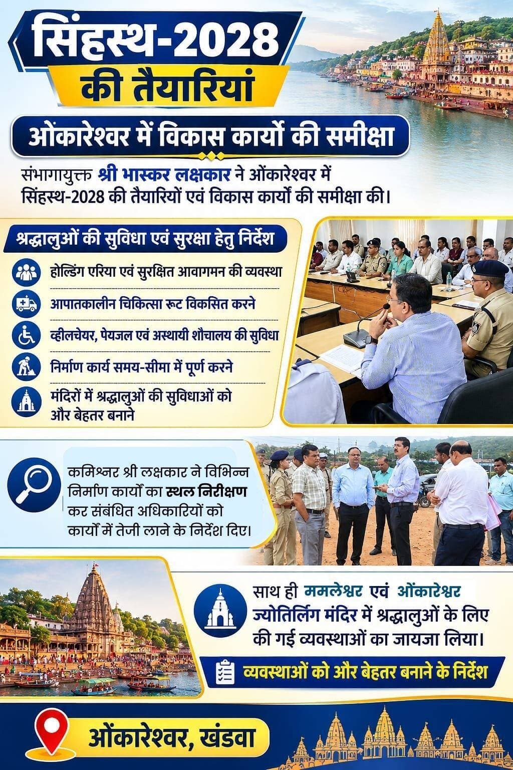 ➡️श्रद्धालुओं की सुविधा एवं सुरक्षा हेतु निर्देश
➡️होल्डिंग एरिया एवं सुरक्षित आवागमन की व्यवस्था
➡️आपातकालीन चिकित्सा रूट विकसित करने
➡️ व्हीलचेयर, पेयजल एवं अस्थायी शौचालय की सुविधा
➡️मंदिरों में श्रद्धालुओं की सुविधाओं को और बेहतर बनाने
Jansampark Madhya Pradesh
General Administration Department, MP
Department of Culture, Madhya Pradesh
<nis:link nis:type=tag nis:id=khandwa nis:value=khandwa nis:enabled=true nis:link/>