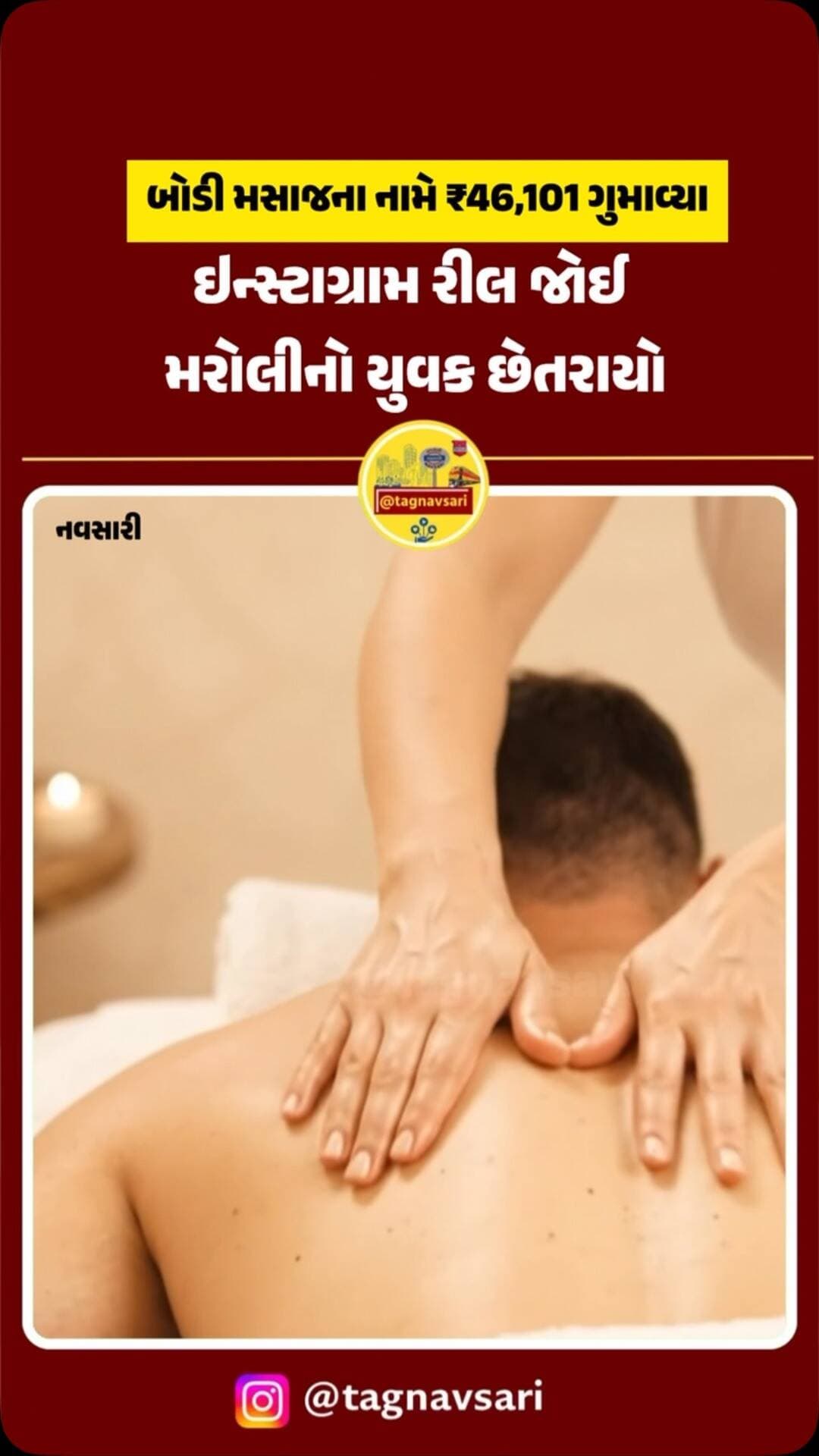 બોડી મસાજના નામે નવસારીના યુવાને ₹46,101 ગુમાવ્યા, ઇન્સ્ટાગ્રામ રીલ જોઈ મરોલીનો યુવક છેતરાયો, પોલીસે ગુનો નોંધ્યો
#navsari #navsarinews #tagnavsari #gujaratnews