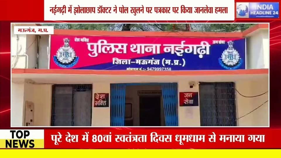 “अंधेर नगरी, चौपट राजा!” झोलाछाप डॉक्टर का सच दिखाना पत्रकार को पड़ा भारी, परिवार संग हमला करने का आरोप! आरोपी गिरफ्तार
#IndiaHeadline24 #Mauganj #Naigarhi #MadhyaPradesh #MPNews #MauganjNews #NaigarhiNews #BreakingNews #LatestNews #CrimeNews #JournalistAttack #JournalistSafety #FakeDoctor #IllegalClinic #Journalism #PressFreedom #HindiNews #IndiaNews #MPBreakingNews #GroundReport