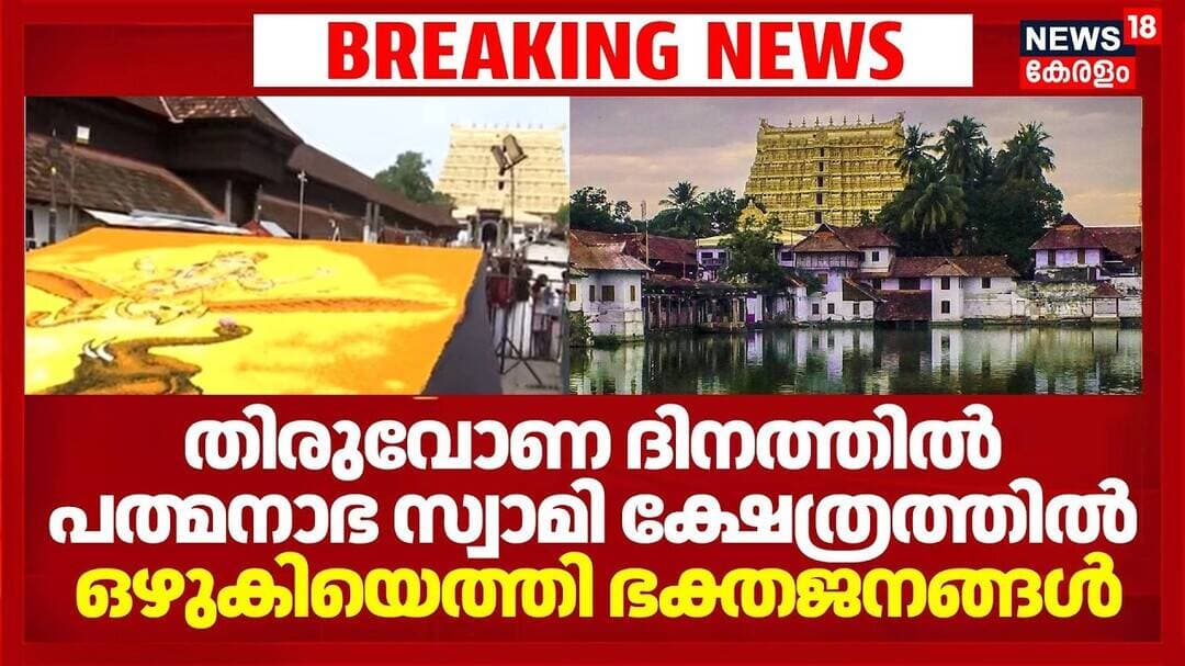 Onam 2026തിരുവോണ ദിനത്തിൽ പത്മനാഭ സ്വാമി ക്ഷേത്രത്തിൽ ഒഴുകിയെത്തി ഭക്തജനങ്ങൾ padmanabha swamy temple