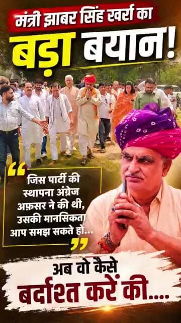 जिस पार्टी की स्थापना एक अंग्रेज अफसर ने की, उसकी मानसिकता.... अब वो कैसे बर्दाश्त करे कि...मंत्री