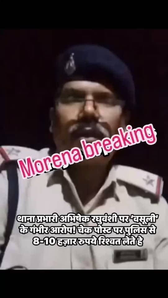 ग्वालियर के मेला ट्रैफिक थाना में पदस्थ ASI भानु प्रताप सिंह गुर्जर ने थाना प्रभारी अभिषेक रघुवंशी पर गंभीर आरोप लगाए हैं। सोशल मीडिया पर जारी वीडियो में ASI ने सीधे आरोप लगाया कि पिछले करीब छह महीनों से शहर के प्रमुख चौराहों पर पुलिसकर्मियों के माध्यम से कथित रूप से अवैध वसूली कराई जा रही है।
भानु प्रताप सिंह गुर्जर ने गोले का मंदिर, डीडी नगर, पानी की टंकी, 7 नंबर और अटल गेट सहित कई स्थानों का उल्लेख करते हुए प्रति पॉइंट 8 हजार से 20 हजार रुपये तक मासिक वसूली का दावा किया। उन्होंने आरोप लगाया कि विरोध करने या छुट्टी मांगने पर पुलिसकर्मियों के साथ अभद्र व्यवहार और मानसिक प्रताड़ना की जाती है।
ASI ने SP से निष्पक्ष जांच की मांग करते हुए CCTV फुटेज, संबंधित पुलिसकर्मियों के मोबाइल और बैंक खातों की जांच कराने की मांग की है। हालांकि, आरोपों की स्वतंत्र पुष्टि और थाना प्रभारी का पक्ष सामने आना अभी बाकी है। #gwalior #GwaliorNews #BJPGovernment #BJP Gwalior Police