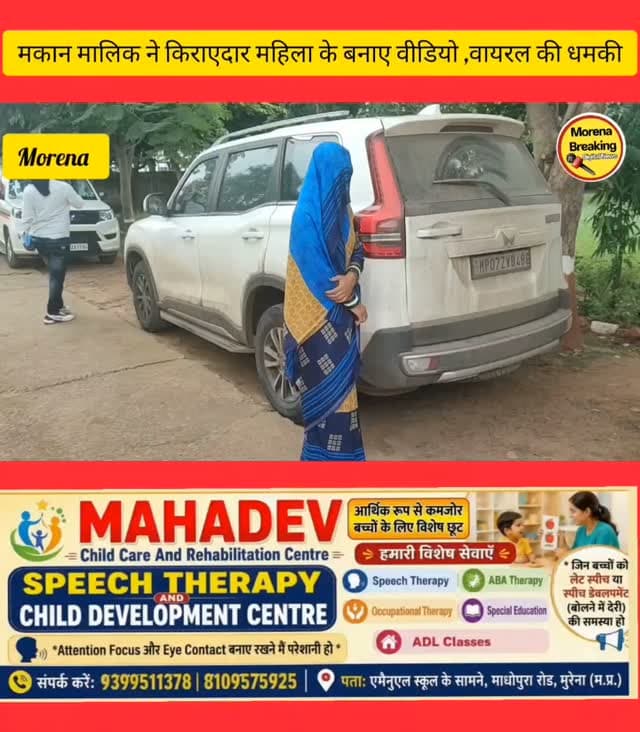 मुरैना में न्यू हाउसिंग बोर्ड कॉलोनी में रहने वाली महिला ने मकान मालिक पर लगाए दुष्कर्म के आरोप ,एसपी ऑफिस में दिया आवेदन, सुनिए पूरा मामला