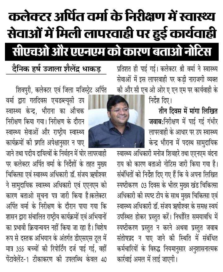 शिवपुरी। बैराड़ क्षेत्र के भौराना उप स्वास्थ्य केंद्र में लापरवाही उजागर, कलेक्टर के निर्देश पर CHO और ANM को दिए नोटिस तीन दिवस में मांगा जवाब।