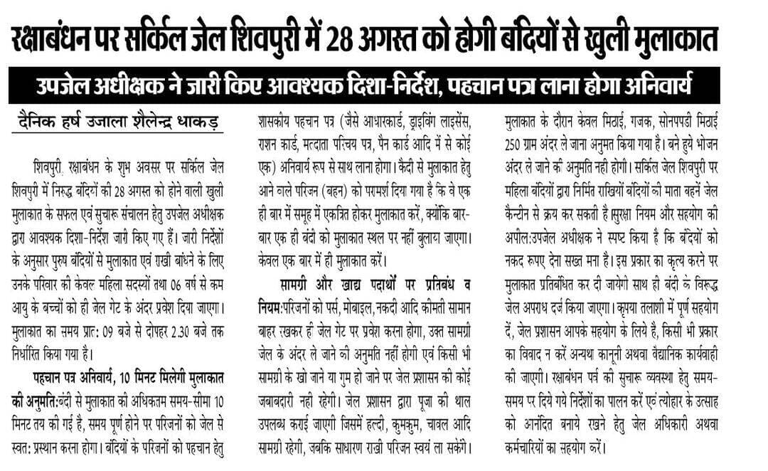 शिवपुरी। रक्षाबंधन पर सर्किल जेल शिवपुरी में 28 अगस्त को होगी बंदियों से खुली मुलाकात
उपजेल अधीक्षक ने जारी किए आवश्यक दिशा-निर्देश, पहचान पत्र लाना होगा अनिवार्य
दैनिक हर्ष उजाला शैलेन्द्र धाकड़