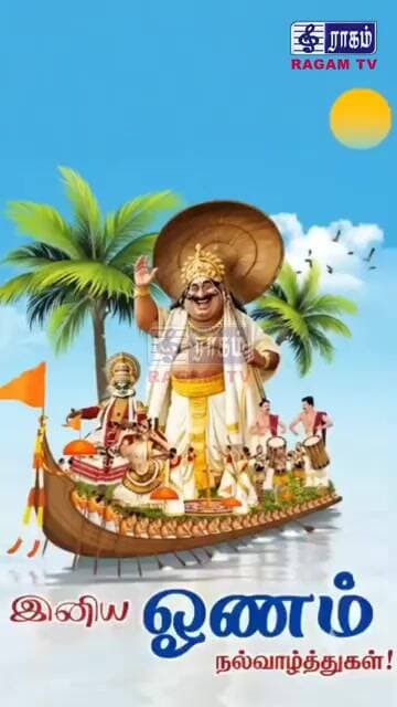 இனிய ஓணம் திருநாள் வாழ்த்துக்கள் | #RAGAMNEWS