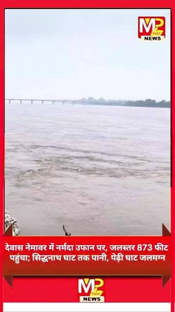 देवास नेमावर में नर्मदा उफान पर, जलस्तर 873 फीट पहुंचा; सिद्धनाथ घाट तक पानी, पेढ़ी घाट जलमग्न