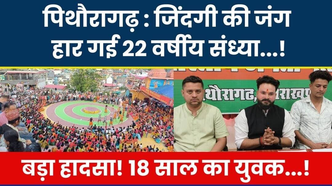 Pithoragarh : Zindagi Ki Jung Haar Gayi 22 Varshiya Sandhya.! Bada Haadsa! 18 Saal Ka Yuvak..! #news