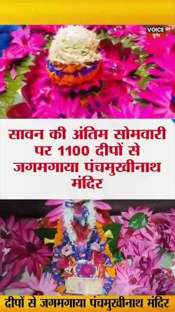 जय बाबा पंचमुखीनाथ महादेव आरती