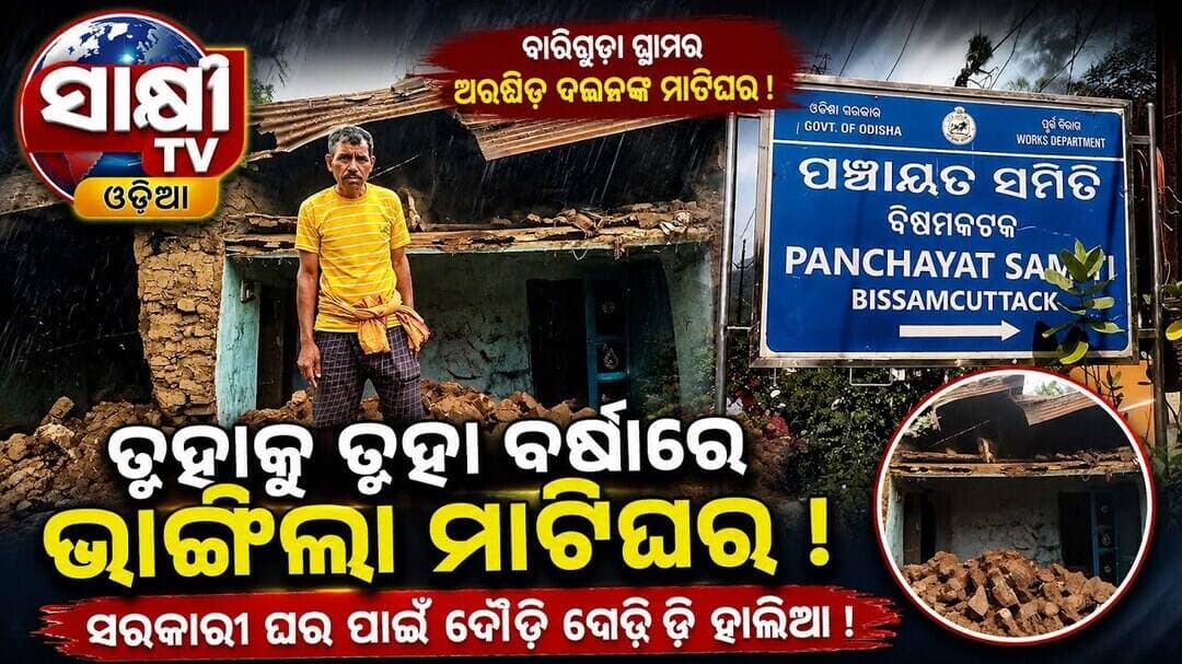 ଲଗାଣ ବର୍ଷାରେ ଭାଙ୍ଗିଲା ମାଟି ଘର: ସରକାରୀ ସହାୟତା ଅପେକ୍ଷାରେ ଅରକ୍ଷିତ ଦଣ୍ଡସେନା