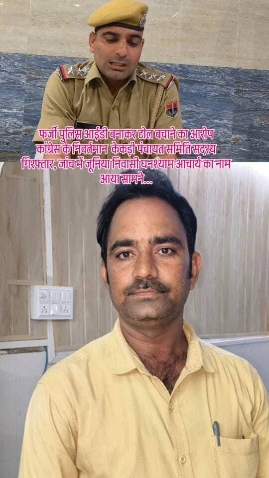 फर्जी पुलिस आईडी बनाकर टोल बचाने का आरोप
कांग्रेस के निवर्तमान केकड़ी पंचायत समिति सदस्य गिरफ्तार,जांच में जूनिया निवासी घनश्याम आचार्य का नाम आया सामने, ब्यावर डीएसपी नरेंद्र पारीक की बनाई थी आईडी...|| #police #toll #tolltax #tollfree #kekri