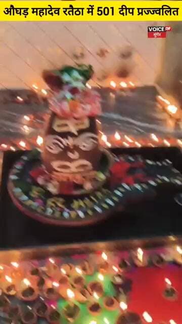 औघड़ महादेव मंदिर रतैठा में 501 दीप से जगमग हुआ मंदिर परिसर,सोमवारी पर भव्य संध्या श्रृंगार पूजा