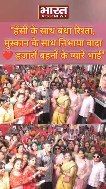 "हँसी के साथ बंधा रिश्ता, मुस्कान के साथ निभाया वादा ❤️ हजारों बहनों के प्यारे भाई"