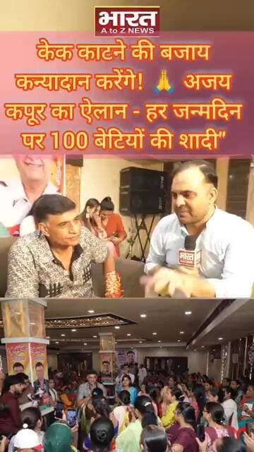 केक काटने की बजाय कन्यादान करेंगे! 🙏 अजय कपूर का ऐलान - हर जन्मदिन पर 100 बेटियों की शादी"
