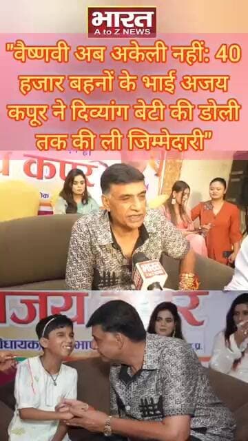 "वैष्णवी अब अकेली नहीं: 40 हजार बहनों के भाई अजय कपूर ने दिव्यांग बेटी की डोली तक की ली जिम्मेदारी"