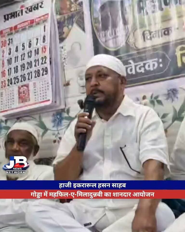 गोड्डा में महफिल-ए-मिलादुन्नबी का शानदार आयोजन
#Godda #Jharkhand
हज कार्यालय में जब हाजी इकरारूल हसन साहब ने पढ़े नात के शेर तो पूरा हॉल झूम उठा, देखिए वीडियो