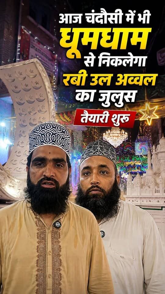 चंदौसी में आज धूमधाम से निकलेगा रबी उल अव्वल का जुलूस, तैयारियां पूरी | शहर रंग-बिरंगी रोशनी से सजा
चंदौसी में रबी उल अव्वल के मौके पर जुलूस की तैयारियां जोर-शोर से चल रही हैं। शहर को आकर्षक रोशनी और सजावट से सजाया गया है। मुस्लिम समाज के लोगों में पर्व को लेकर खासा उत्साह देखने को मिल रहा है।
#Chandausi #Sambhal #RabiUlAwwal #Juloos #EidMiladUnNabi #R20News