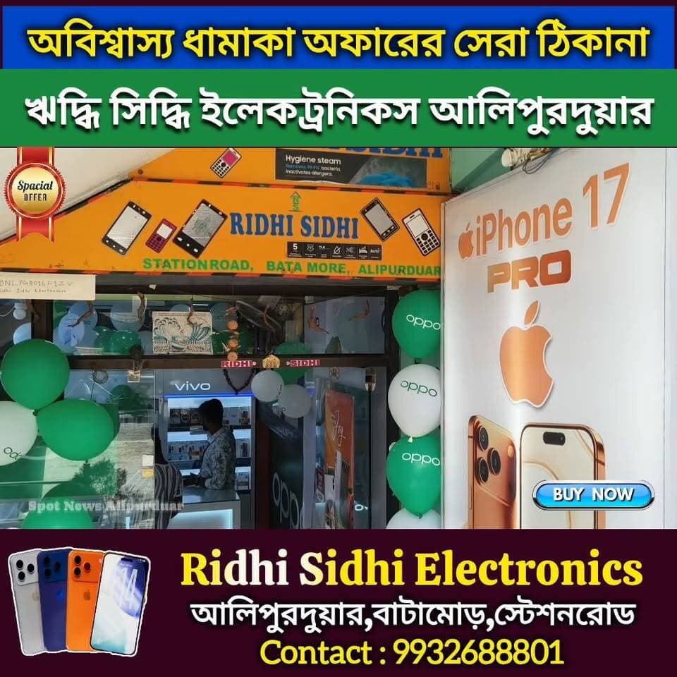 অবিশ্বাস্য ধামাকা অফারের একমাত্র ঠিকানা Ridhi Sidhi Electronics আলিপুরদুয়ার। দেরি কেন আজই চলে আসুন। Hurry Up
#electronics #smartphone #SpecialOffer #HugeDiscount #Iphone #Northbengal