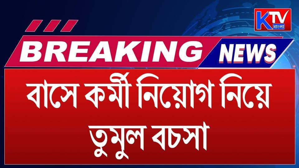 বাসস্ট্যান্ডে কর্মীদের হাতাহাতি, আহত একাধিক
#Balurghat #BalurghatBusStand #BusWorkers #BusOwners #WorkersUnion #IndianMazdoorSangh #LabourDispute #BusStandClash #WorkersClash #EmployeeRecruitment #SouthDinajpur #SouthDinajpurNews #NorthBengal #WestBengalNews #BengalNews #LocalNews #breakingnews #LatestNews #NewsUpdate #KTVBangla