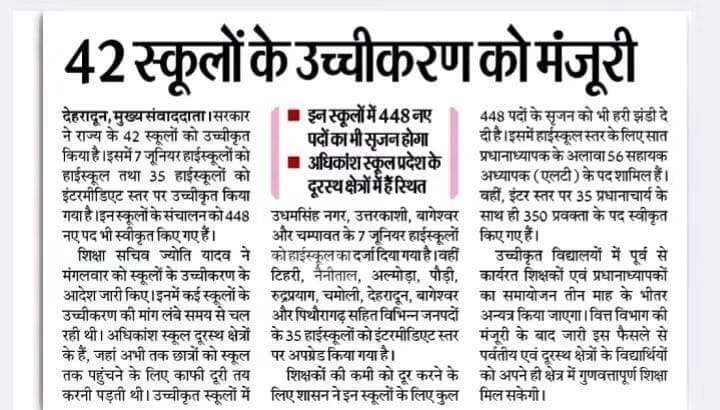 रूद्रप्रयाग जिले के 3 स्कूलों के उच्चीकरण को मिली मंजूरी!!