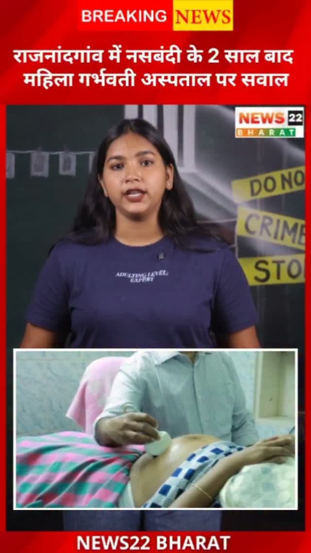 नसबंदी के बाद परिवार को लगा था कि अब दोबारा प्रेग्नेंसी नहीं होगी… लेकिन करीब 2 साल बाद महिला 5 महीने की गर्भवती मिली।
राजनांदगांव मेडिकल कॉलेज में हुए इस मामले के बाद परिजनों ने जांच की मांग की है। डॉक्टर का कहना है कि नसबंदी कभी-कभी फेल हो सकती है। अब पुराने मेडिकल रिकॉर्ड और पूरे मामले की जांच के बाद स्थिति साफ होगी।
#Rajnandgaon #ChhattisgarhNews #MedicalNews #Sterilization #CGNews BreakingNews HealthNews ViralNews LatestNews