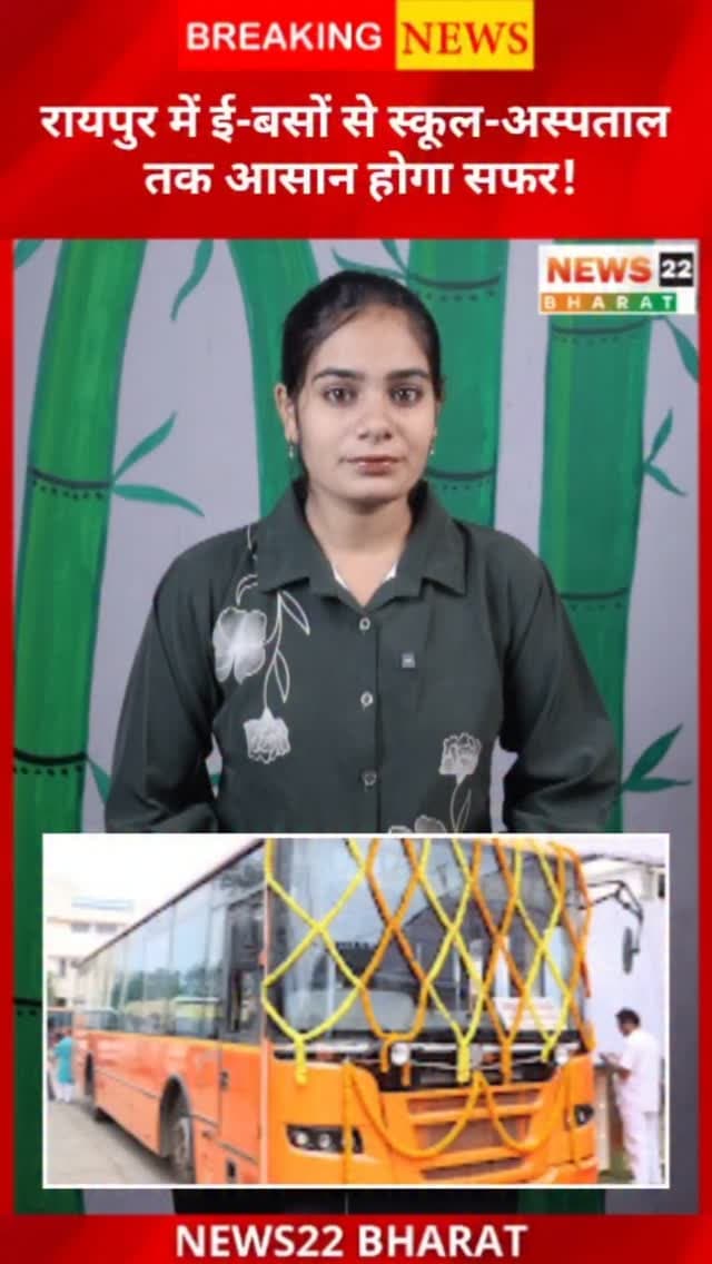 रायपुर में जल्द ई-बसों के नए रूट तैयार होंगे। स्कूल, कॉलेज, अस्पताल और प्रमुख जगहों तक कनेक्टिविटी बेहतर होगी।
#Raipur #EBus #RaipurNews #ChhattisgarhNews #PublicTransport ElectricBus CGNews News22Bharat