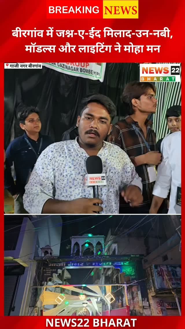 जश्न-ए-ईद मिलाद-उन-नबी ﷺ के मौके पर बिरगांव के गाजी नगर में भव्य जश्न मनाया गया।
शानदार लाइटिंग, खूबसूरत इस्लामिक मॉडल्स और मस्जिदों की झलकियों से पूरा इलाका जगमगा उठा।
#EidMiladUnNabi #MiladUnNabi #Birgaon #GaziNagar #Raipur Chhattisgarh RaipurNews BirgaonNews