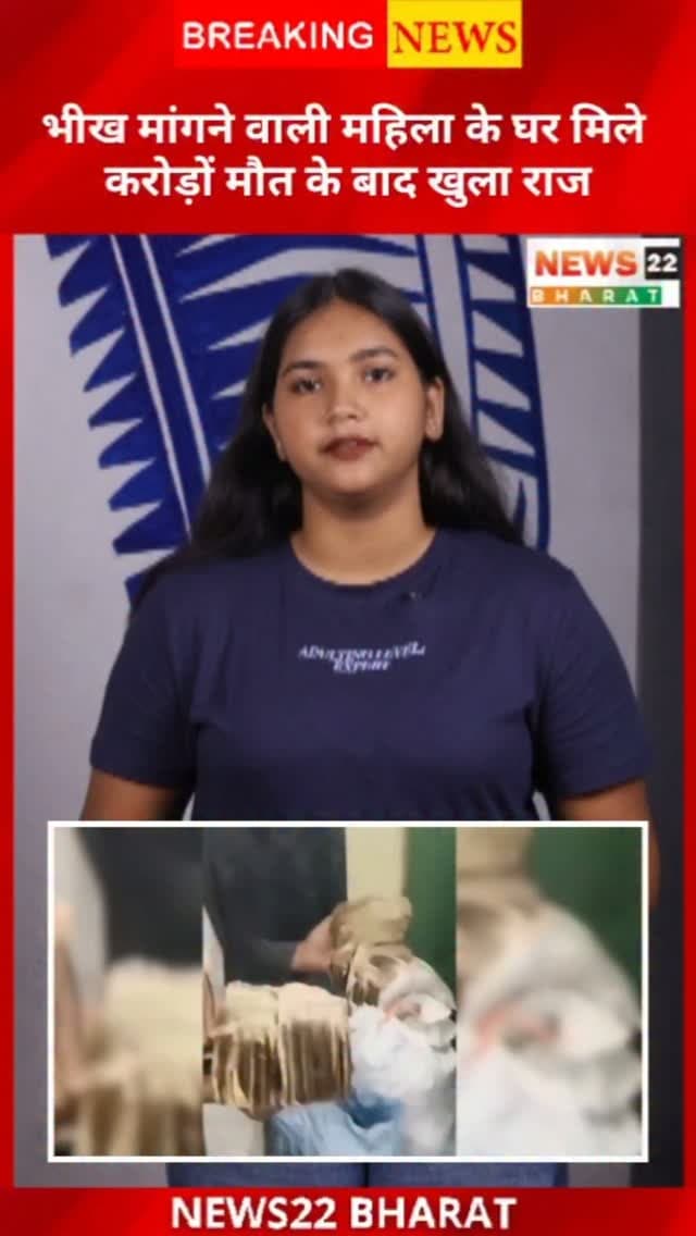 पूरी जिंदगी मस्जिद के बाहर भीख मांगकर गुजारी… लेकिन मौत के बाद घर की सफाई हुई तो कई बैग में कैश मिला! रकम 1 करोड़ रुपये से ज्यादा होने का दावा है। आखिर इतनी बड़ी रकम बुजुर्ग महिला के पास आई कहां से?
#KarnatakaNews #BreakingNews #ViralNews #CashFound #CrimeNews IndiaNews LatestNews NewsUpdate ViralVideo Karnataka