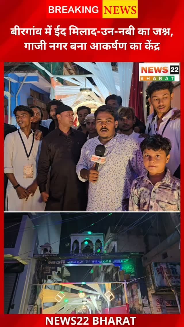जश्न-ए-ईद मिलाद-उन-नबी ﷺ के मौके पर बिरगांव के गाजी नगर में भव्य जश्न मनाया गया।
शानदार लाइटिंग, खूबसूरत इस्लामिक मॉडल्स और मस्जिदों की झलकियों से पूरा इलाका जगमगा उठा।
#EidMiladUnNabi #MiladUnNabi #Birgaon #GaziNagar #Raipur Chhattisgarh RaipurNews BirgaonNews