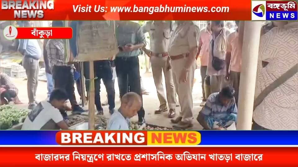 বাজারদর নিয়ন্ত্রণে রাখতে প্রশাসনিক অভিযান খাতড়া বাজারে