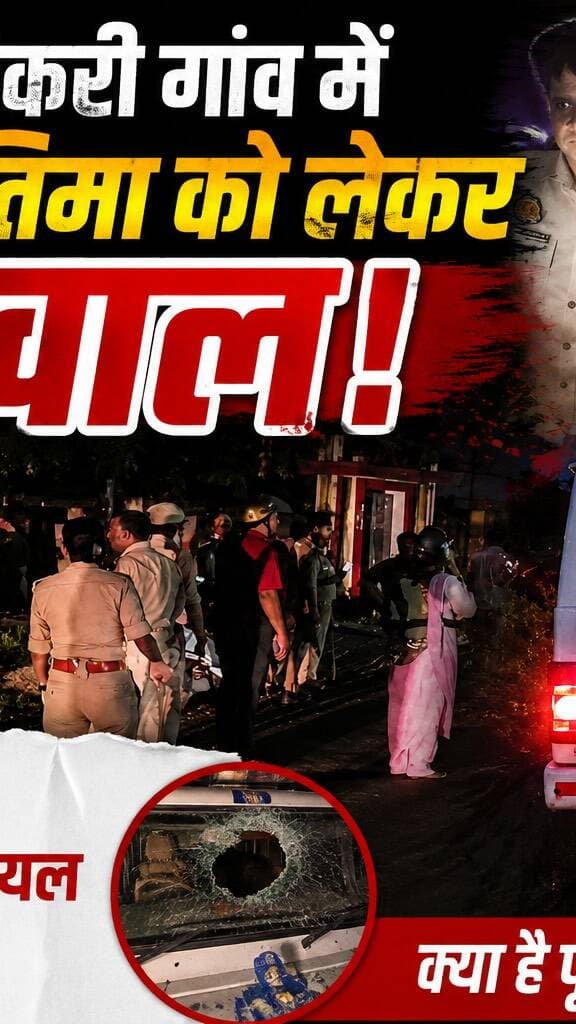 बदायूं: फैजगंज बेहटा थाना क्षेत्र के ग्राम सीकरी में डॉ. भीमराव आंबेडकर की प्रतिमा स्थापित करने को लेकर मंगलवार को विवाद बढ़ गया। ग्राम समाज की खलिहान भूमि पर बिना अनुमति प्रतिमा लगाए जाने की सूचना पर प्रशासन और पुलिस मौके पर पहुंची। प्रतिमा हटाने की कार्रवाई के दौरान ग्रामीणों में आक्रोश फैल गया और बड़ी संख्या में लोग मौके पर जुट गए।
समझाने के प्रयास के बावजूद स्थिति बिगड़ गई और भीड़ ने पुलिस-प्रशासन की टीम पर पथराव शुरू कर दिया। पथराव में कई पुलिसकर्मी घायल हुए, जबकि एसडीएम की गाड़ी समेत पुलिस और प्रशासन के कई वाहन क्षतिग्रस्त हो गए। हालात को नियंत्रित करने के लिए आसपास के थानों से अतिरिक्त पुलिस बल और पीएसी बुलानी पड़ी।
पुलिस ने मौके पर पहुंचकर स्थिति को नियंत्रित किया और उपद्रव में शामिल लोगों की पहचान कर कार्रवाई शुरू कर दी। प्रशासन का कहना है कि संबंधित जमीन राजस्व अभिलेखों में ग्राम समाज की खलिहान भूमि दर्ज है। अधिकारियों