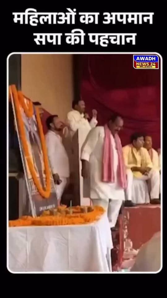 नारी शक्ति के सम्मान से कोई समझौता नहीं!
सैदपुर में सपा नेता मिठाई लाल भारती द्वारा महिलाओं को लेकर की गई आपत्तिजनक टिप्पणी सिर्फ दुर्भाग्यपूर्ण नहीं, बल्कि समाजवादी पार्टी की मानसिकता का आईना है।
क्या सपा के लिए महिलाएं सिर्फ ‘साड़ी और पैसे लेने वाली भीड़’ है। ये कैसा समाजवाद है, जिसमें महिलाओं की गरिमा का कोई स्थान ही नहीं है।
#reelsviralシ #reelsviral #reelstrending #viralpost #viralreels #viral #PostViral #videos #samajwadipartyofficial Awadh News24 MYogiAdityanath Dr. Amit Singh Chauhan Jitendra K. Singh