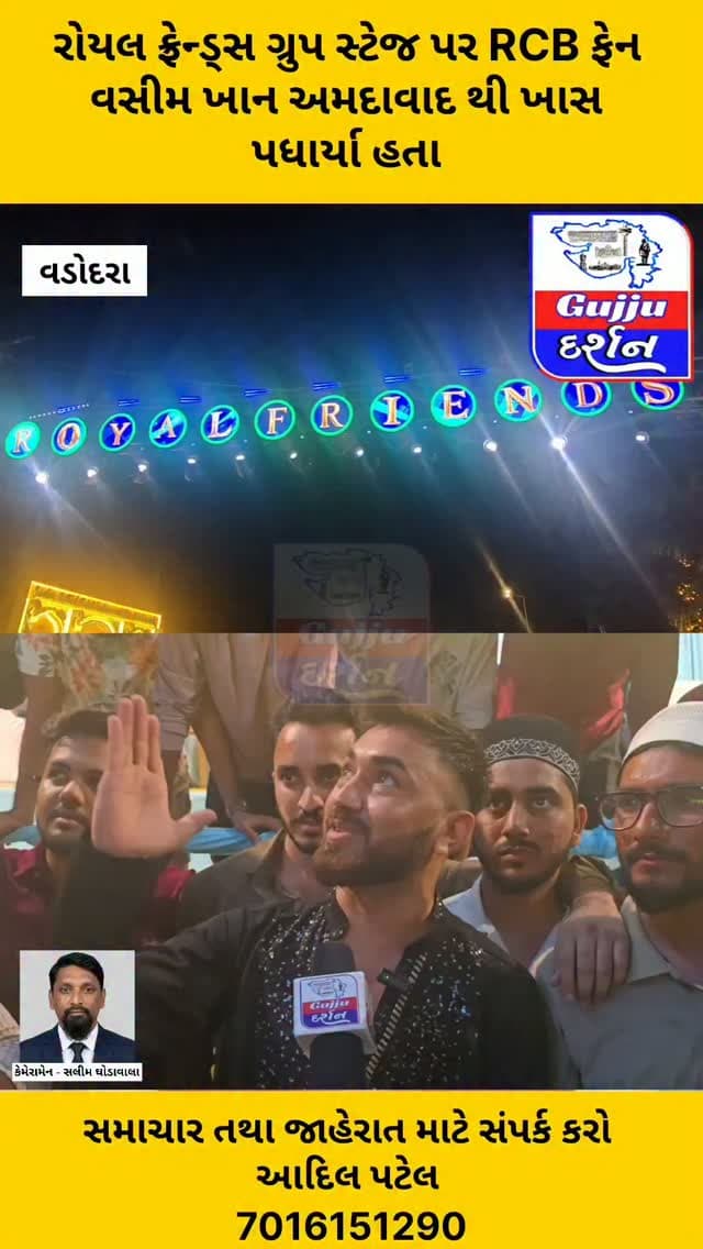 રોયલ ફ્રેન્ડ્સ ગ્રુપ સ્ટેજ પર RCB ફેન વસીમ ખાન અમદાવાદ થી ખાસ પધાર્યા હતા #EidMilad2026 #Vadodara #Tandalja #IslamicPost #gujjudarshan