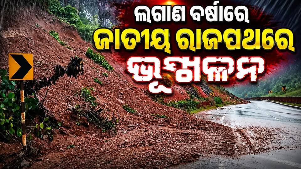 ଲଗାଣ ବର୍ଷାରେ ଜାତୀୟ ରାଜପଥରେ ଭୂସ୍ଖଳନ
#Keonjhar
#OdishaNews
#OdiaNews
#LatestNews
#UpdateNews
