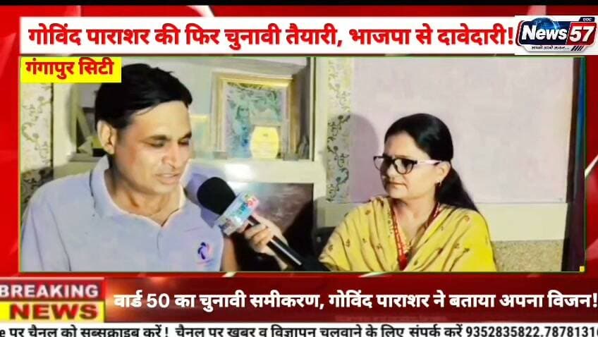 वार्ड 50 में फिर सियासी हलचल!
पूर्व पार्षद गोविंद पाराशर एक बार फिर चुनावी मैदान में उतरने की तैयारी में। भाजपा से दावेदारी, चुनावी रणनीति और वार्ड के विकास के विजन पर News57 से खास बातचीत।
क्या है गोविंद पाराशर का अगला सियासी कदम?
देखिए पूरा एक्सक्लूसिव इंटरव्यू — अमिता मीणा के साथ, सिर्फ News57 पर।
#hilightsfollowers #followersreels #followersnonfollowers #updatechallenge #NewsUpdate #highlight #सवाई #followers Amita Meena Journalist News57 Gangapur City Portal News 25 Rajasthan SawaiMadhopur news गंगापुर सिटी राजस्थान न्यूज़ Kirodi Lal Meena Rishikesh Mahar
