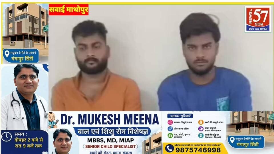 म्यूल अकाउंट से साइबर ठगी का खेल, दो सगे भाई गिरफ्तार
एंकरिंग स्क्रिप्ट:
सवाई माधोपुर से साइबर ठगी से जुड़ी बड़ी खबर सामने आई है। मानटाउन थाना पुलिस ने म्यूल अकाउंट के जरिए आमजन से साइबर ठगी करने वाले दो सगे भाइयों को गिरफ्तार किया है।
पुलिस के मुताबिक आरोपी फर्जी मैसेज, लोन कवर और मनी हेल्प के नाम पर लोगों को झांसा देते थे। इसके बाद सर्विस चार्ज, जीएसटी और विड्रॉल चार्ज के नाम पर ठगी की रकम बैंक खातों में मंगवाई जाती थी।
विशेष साइबर अभियान के तहत संदिग्ध बैंक खातों की जांच में पुलिस को इन आरोपियों के बारे में सुराग मिला। बैंक रिकॉर्ड और साइबर पोर्टल पर मिली शिकायतों के आधार पर पुलिस ने कार्रवाई करते हुए शहबाद अली और उसके भाई अलमास को गिरफ्तार किया।
फिलहाल पुलिस दोनों आरोपियों से पूछताछ कर रही है और यह पता लगाने में जुटी है कि साइबर ठगी के इस नेटवर्क में इनके साथ और कितने लोग जुड़े हैं।
साइबर ठगी के खिलाफ मानटाउन थाना पुलिस की इस कार्रवाई को अहम माना जा रहा है।
#hilightsfollowers #followersreels #followersnonfollowers #updatechallenge #NewsUpdate #highlight #सवाई #followers Amita Meena Journalist News57 SP Sawaimadhopur