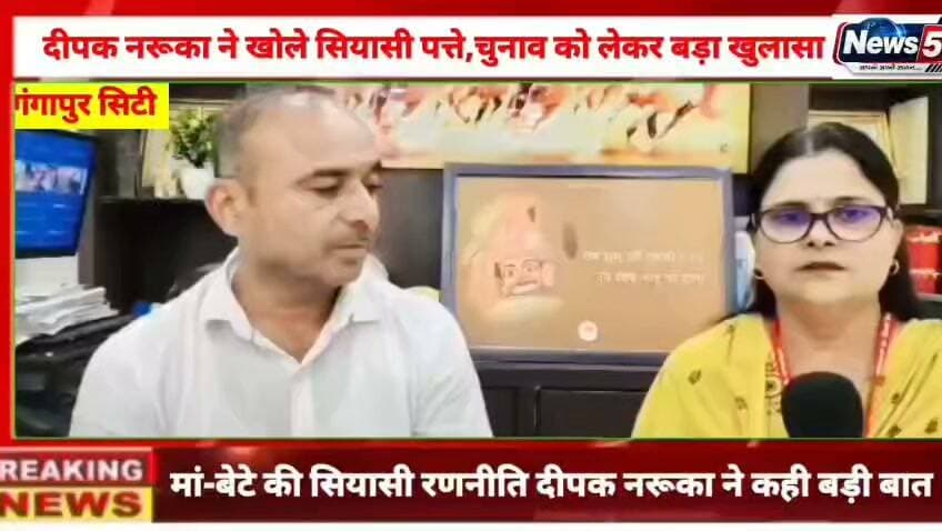 गंगापुर सिटी की सियासत में बड़ा सवाल—दीपक नरूका का अगला सियासी कदम क्या होगा? किस पार्टी से लड़ेंगे चुनाव? अध्यक्ष पद को लेकर क्या है तैयारी और नरूका परिवार की क्या है चुनावी रणनीति? इन सभी सवालों पर दीपक नरूका ने News57 के खास इंटरव्यू में खुलकर बात की। देखिए अमिता मीणा के साथ खास बातचीत।
#hilightsfollowers #followersreels #updatechallenge #highlight #NewsUpdate #followers #Gangapurcity #followersnonfollowers #सवाई #karoli News57 Amita Meena Journalist गंगापुर सिटी राजस्थान न्यूज़ SawaiMadhopur news News 25 Rajasthan Kirodi Lal Meena Rishikesh Mahar Gangapur City Portal Raj Kakrwad Devendra Bhavsar
