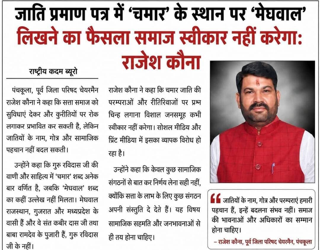 जाति प्रमाण पत्र में चमार स्थान की जगह मेघवाल लिखने का फैसला समाज स्वीकार नहीं करेगा- राजेश कोना...