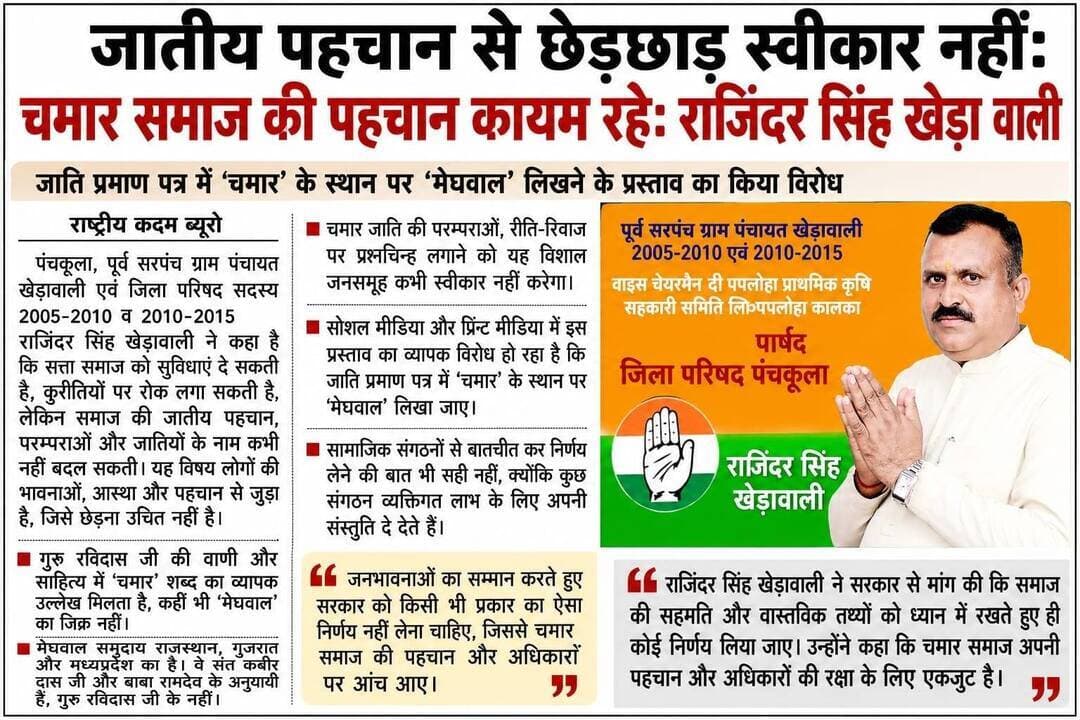 जातीय पहचान से छेड़छाड़ स्वीकार नहीं- चमार समाज की पहचान कायम रहे- राजिंदर सिंह खेडावाली....