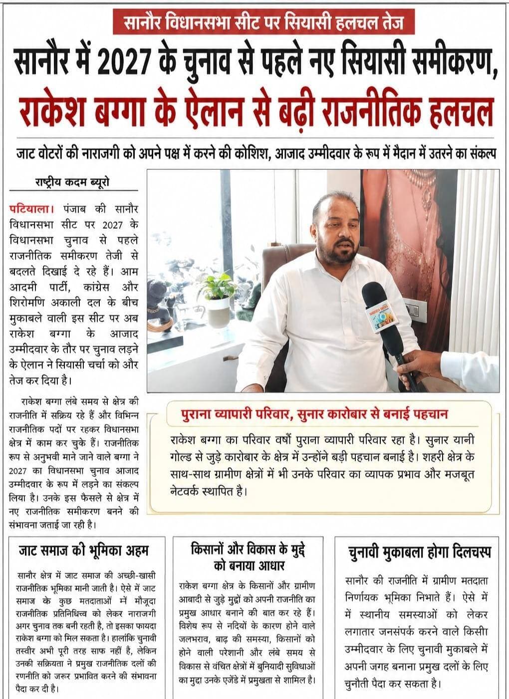 सानौर में 2027 के चुनाव से पहले नए समीकरण राकेश बग्गा के आजाद चुनावी ऐलान के बाद बड़ी राजनीतिक हलचल...