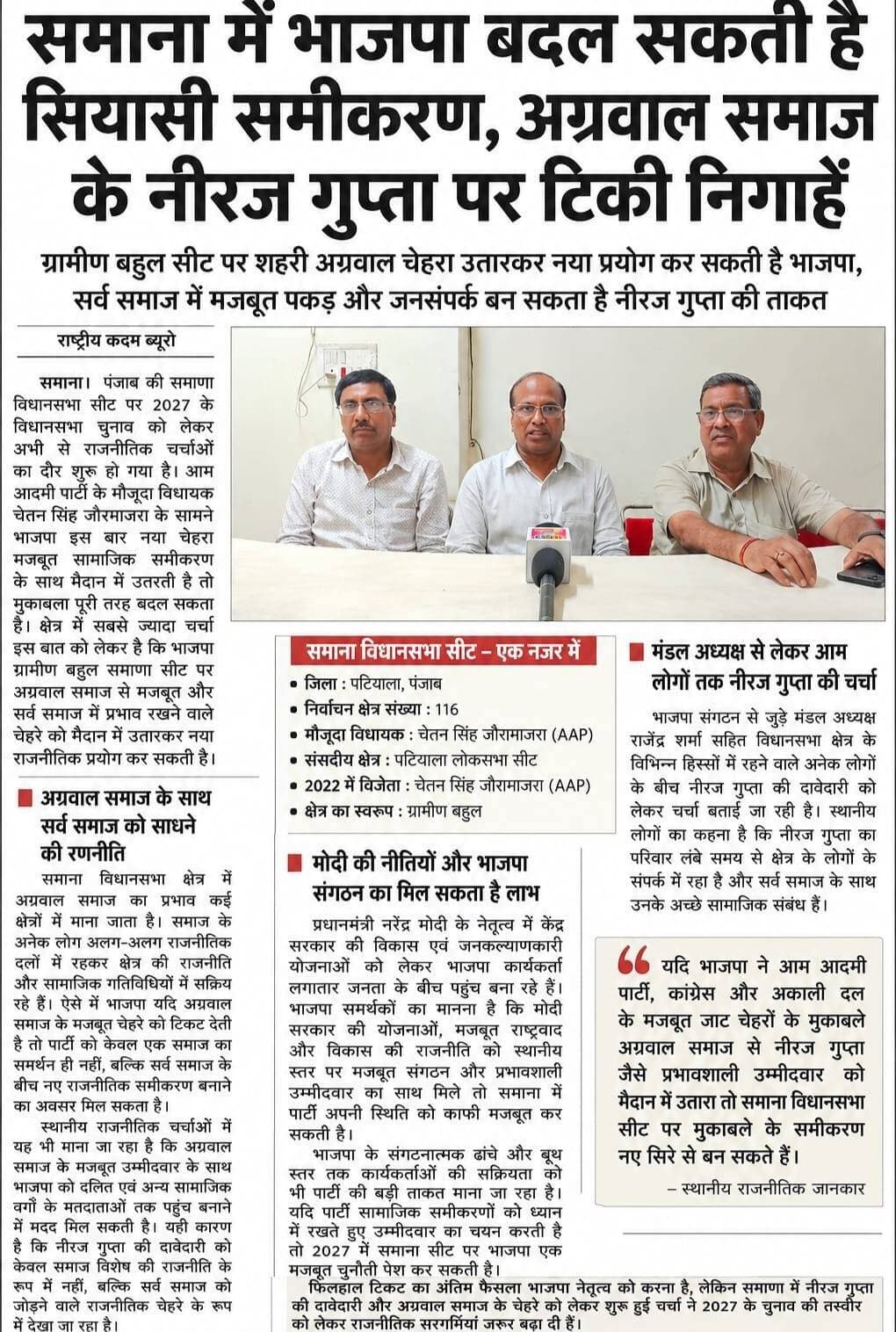 समाना में भाजपा बदल सकती है सियासी समीकरण, अग्रवाल समाज के नीरज गुप्ता पर टिकी नज़र....
