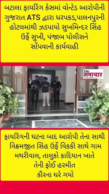 બટાલા ફાયરિંગ કેસમાં વોન્ટેડ આરોપીની ગુજરાત ATS દ્વારા પાલનપુરમાંથી હોટલમાંથી ઝડપાયો સુખમિન્દર સિંહ