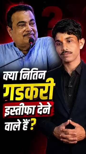 क्या नितिन गडकरी इस्तीफा देने वाले हैं? बयान के बाद क्यों चर्चा तेज