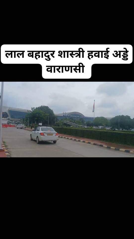 लाल बहादुर शास्त्री हवाई अड्डे वाराणसी