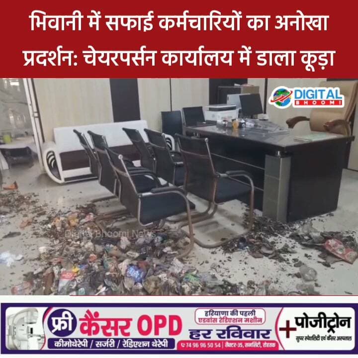 भिवानी में सफाई कर्मचारियों का अनोखा प्रदर्शन: चेयरपर्सन कार्यालय में डाला कूड़ा
#india #db #digiralbhoomi #explore #news #haryana #bhiwani